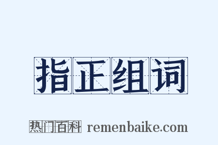 指正组词是什么意思的图片